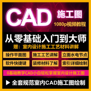CAD零基础入门视频教程高清视频室内设计施工图软件制图教学课程-虚拟资料库