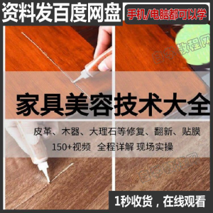家具维修补漆修复翻新美容视频教程培训自学习方法技术-虚拟资料库