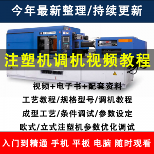 注塑机调机教程塑胶模具注塑工艺成型参数设置视频素材工程师教学-虚拟资料库