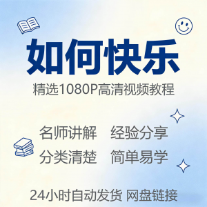 如何快乐学会快乐情绪视频教程新手自学零基础入门精通课程全集-虚拟资料库