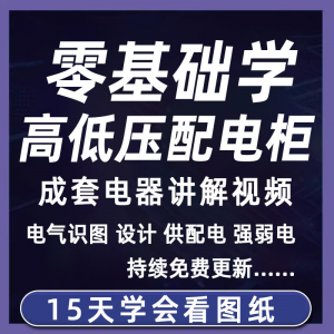 成套电气教程2026年高低压配电柜图纸识图视频课程变电所设计讲解-虚拟资料库