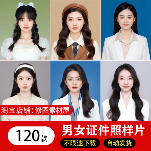 海马体证件照样片个人样图美式韩式肖像寸照素材照相馆写真模板-虚拟资料库