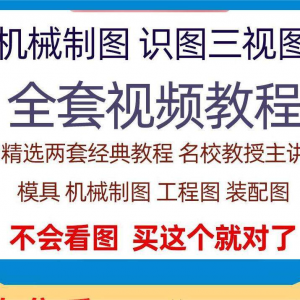 快速学会看图纸三视图零件装配图机械制图识图视频教程自学零基础-虚拟资料库