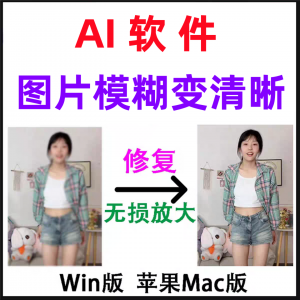 模糊变清晰无失真放大AI图片修覆软体高清4k相片8k图像增强智能降-虚拟资料库