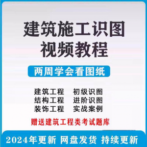 建筑工程图纸识图视频教程土建施工结构设计零基础入门讲解学习-虚拟资料库