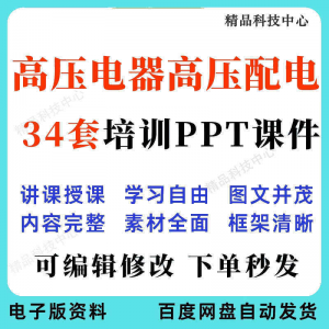 高压电器高压配电培训PPT课件电工培训基础知识意识配电装置-虚拟资料库