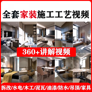 室内家居装修工程施工工艺视频工序流程家装水电木工吊顶工艺教程-虚拟资料库