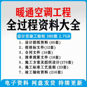 暖通风中央空调工程施工方案组织设计图纸招投标合同竣工验收资料-虚拟资料库