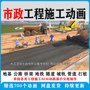 市政工程施工动画道桥梁地铁隧道城轨3D一建二建全套视频资料-虚拟资料库