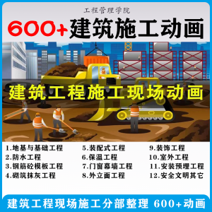建筑施工动画一建二建现场工艺流程土建安装现场施工技术视频素材-虚拟资料库