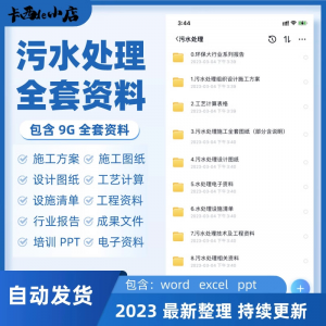 污水处理厂全套资料组织设计施工方案全套图纸工艺计算表ppt培训-虚拟资料库