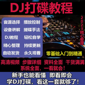 DJ打碟教程零基础入门到精通自学课程DJ中文搓碟视频教学培训资料-虚拟资料库