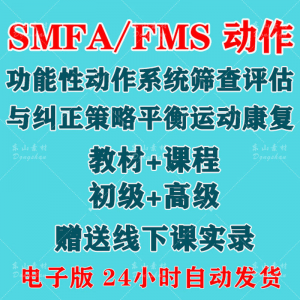 SFMA和FMS动作功能性系统评估与纠正初级高级运动颈椎脊康复课程-虚拟资料库