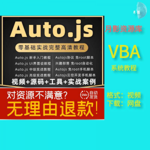 autojs教程免root手机脚本课程按键精灵自动化安卓全套源码视频-虚拟资料库