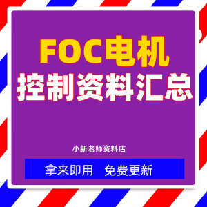 整套大厂成熟无刷电机FOC控制器解决方案教程实例源码学习资料-虚拟资料库