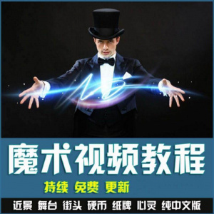 魔术视频教学合集 魔术 硬币舞台泡妞魔术 魔术教程永久更新-虚拟资料库