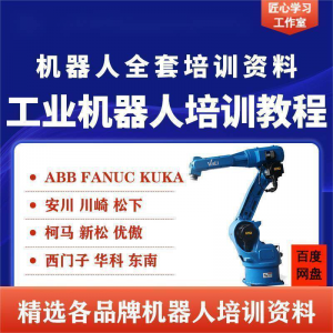 工业机器人视频教程ABB川崎KUKA安川FANUC编程课全套PPT资料-虚拟资料库