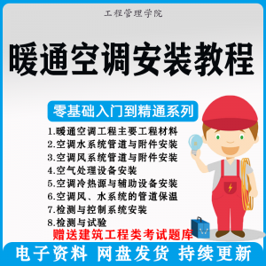 暖通空调安装施工技术教程视频中央空调工程施工实用工艺方法教学-虚拟资料库
