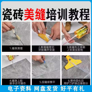 瓷砖美缝施工视频教程零基础入门打胶填缝清缝方法课程技巧培训-虚拟资料库