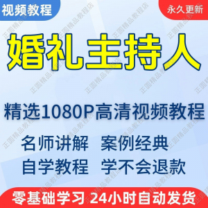 婚礼主持人视频学习教程新手自学零基础入门精通教学培训课程全集-虚拟资料库