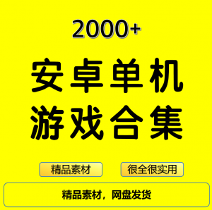 2000+安卓单机游戏大合集精选-虚拟资料库