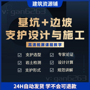 基坑及边坡支护工程设计与施工技术视屏教学课程计算软件规范解读-虚拟资料库