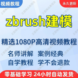 zbrush建模视频教程新手学习小白自学零基础入门精通教学课程全集-虚拟资料库