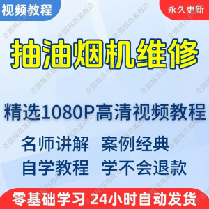 抽油烟机维修视频教程新手自学零基础入门精通教学培训课程全集-虚拟资料库