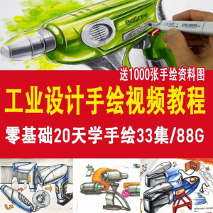 工业设计手绘视频教程工业设计手绘马克笔手绘教程产品快题设计-虚拟资料库