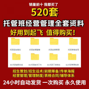 托管班运营管理制度方案午托晚托辅导班小饭桌培训招生宣传话术全-虚拟资料库