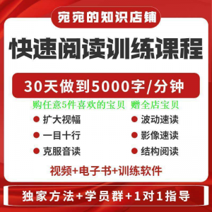 提升抗视频教程天训练阅读软件送遗忘开发速读快速力专注全脑30天做到5000字/分钟-虚拟资料库