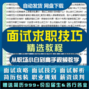 求职面试技巧视频课程简历包装职业规划应酬谈判辅导干货培训指导-虚拟资料库