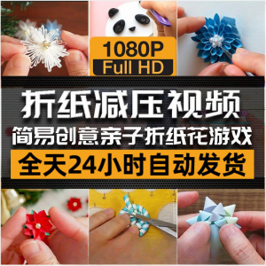 亲子折花游戏视频创意手工折纸 解减压自媒体思维书单号素材课程-虚拟资料库