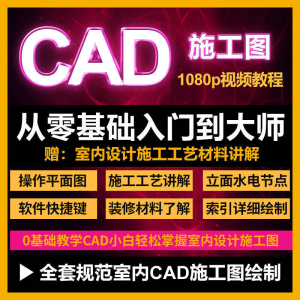 cad零基础入门教程高清视频室内设计施工图软件制图教学课程-虚拟资料库