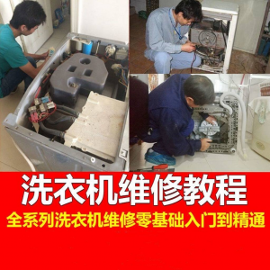 洗衣机维修教程自学家电清洗维护维修技术视频教程-虚拟资料库