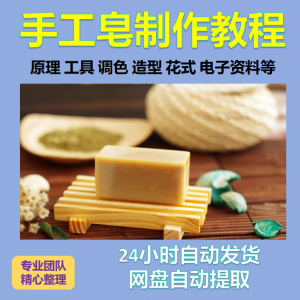 diy手作手工皂制作配方视频教程自学电子书资料冷制皂护肤品课程-虚拟资料库
