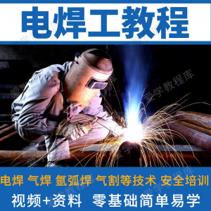 电焊工技术视频教程自学习焊接气焊气割氩弧焊零基础入门教学技能-虚拟资料库