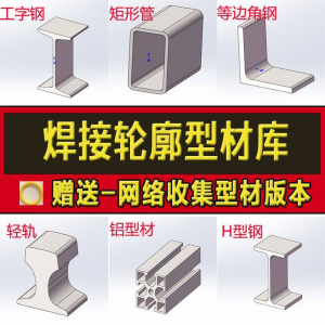 solidworks焊件库轮廓型材插件sw铝型材GB国标结构件标准件焊接库-虚拟资料库