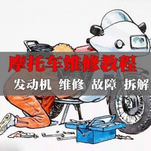 新版摩托车维修视频教程电动车修理技术资料电路图全套实战维修工-虚拟资料库