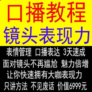 抖音口播课程镜头真人出境表现力短视频文案主播培训表演教程-虚拟资料库