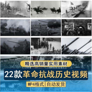 抗日战争解放战争革命斗争长征精神历史纪录片影像资料视频素材-虚拟资料库