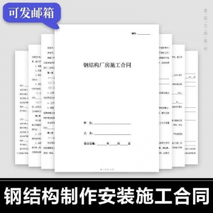 钢结构施工合同范本建筑工程屋面厂房彩钢加工制作安装承包协议书-虚拟资料库
