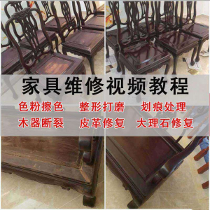 家具维修美容教程视频自学木器修补工具调色打磨划痕补漆教学资料-虚拟资料库