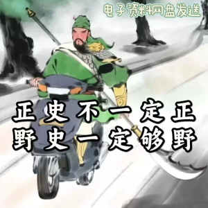 历朝历代野史秘史超全合集资料课程吃古代的瓜资料合集-虚拟资料库