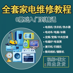 全套家电维修自学教程大全视频变频中央空调电视洗衣机热水器冰箱-虚拟资料库