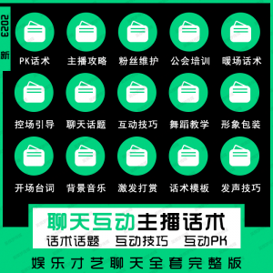 娱乐主播聊天互动pk全套话术 抖音新人颜值才艺公会直播培训课程-虚拟资料库