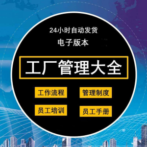 工厂管理规章制度车间制造业流程员工手册培训岗位职责生产-虚拟资料库