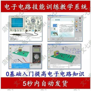 电子电路技能训练教学系统零基础学习模电数电入门赠32G视频教程-虚拟资料库