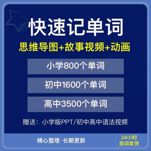 快速记单词视频小学初中高中英语单词速记方法技巧单词记忆神器本-虚拟资料库