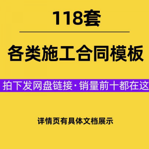 建设工程施工合同范本建筑承包协议各类项目承包分包施工合同模板-虚拟资料库